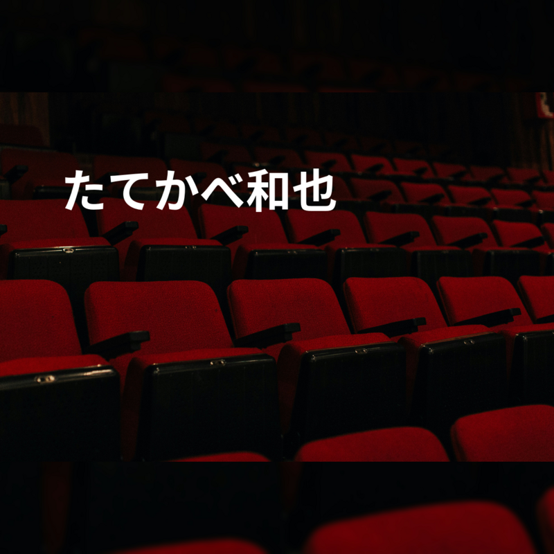 たてかべ和也