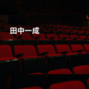 田中一成