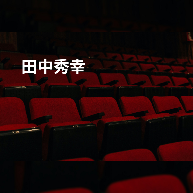 田中秀幸