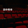 田中秀幸