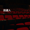 田遅人