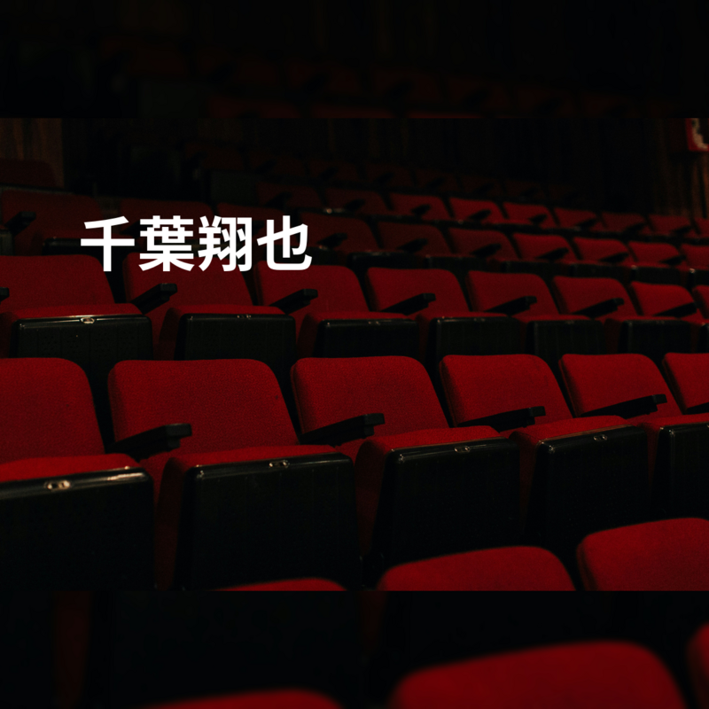 千葉翔也