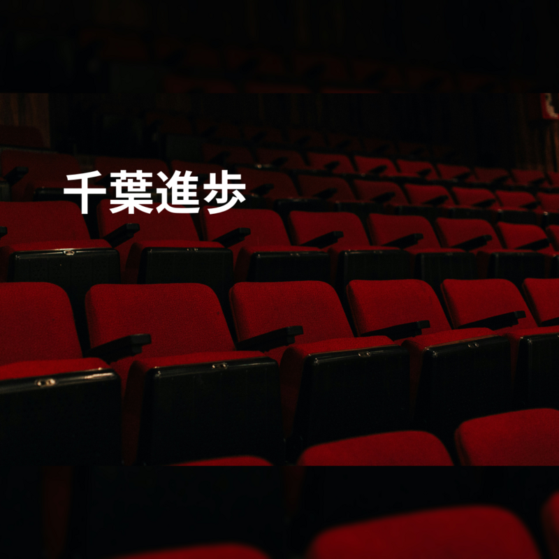 千葉進歩
