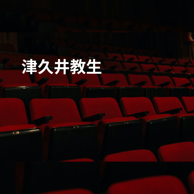 津久井教生