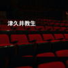 津久井教生