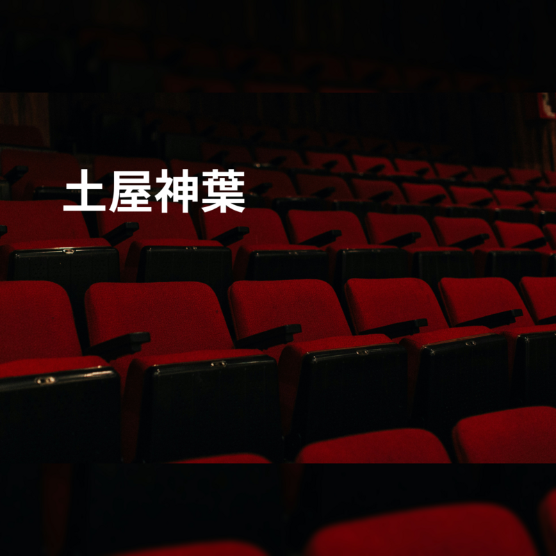 土屋神葉
