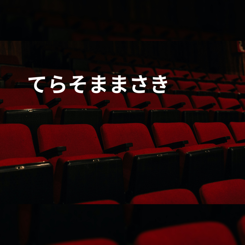 てらそままさき