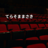 てらそままさき