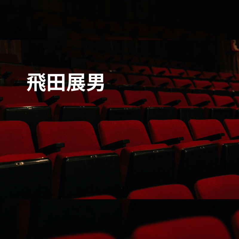 飛田展男