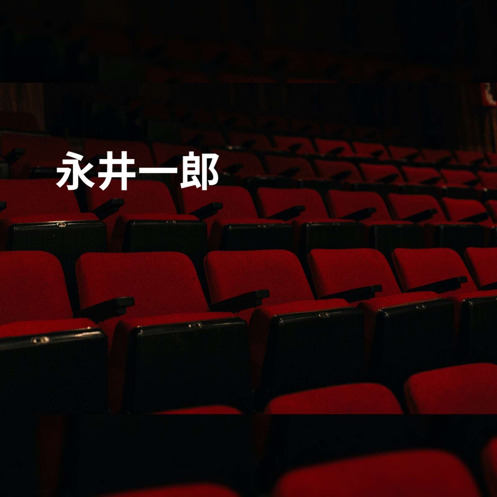 永井一郎
