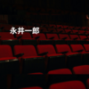 永井一郎