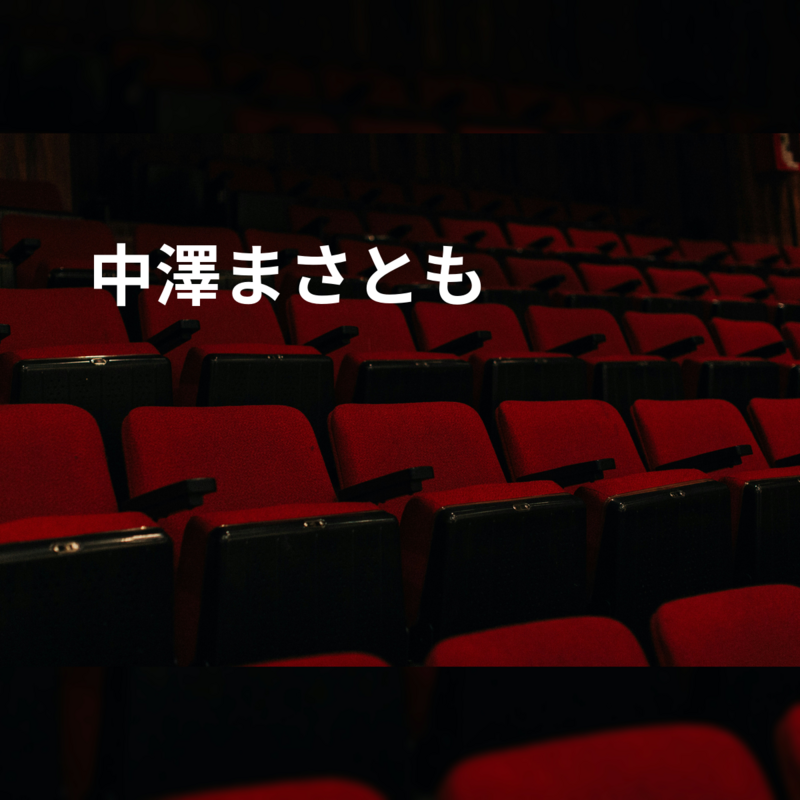 中澤まさとも