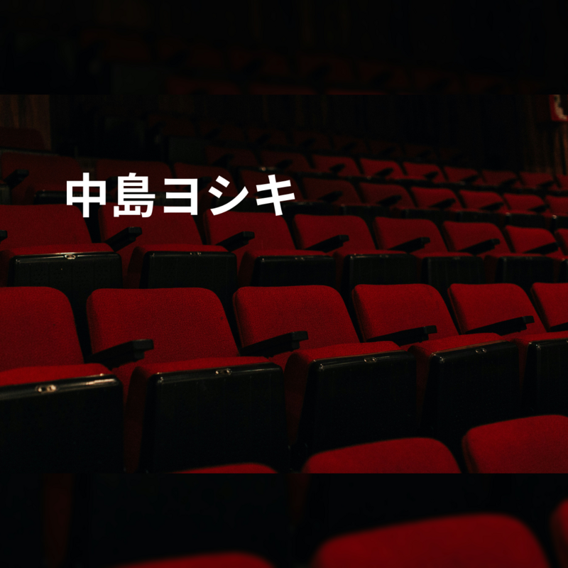 中島ヨシキ