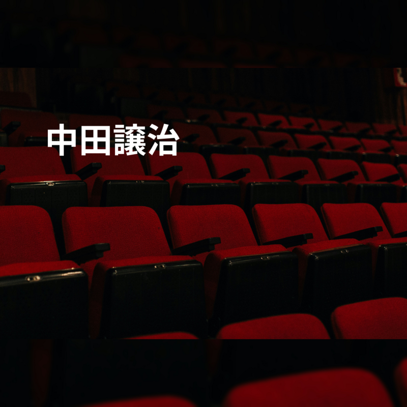 中田譲治