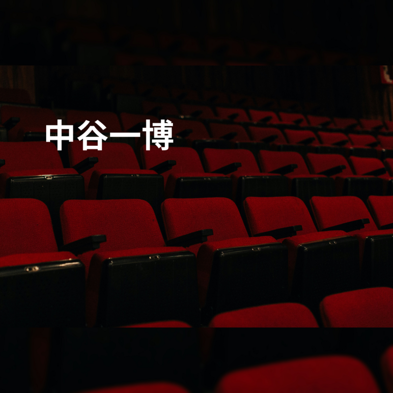 中谷一博