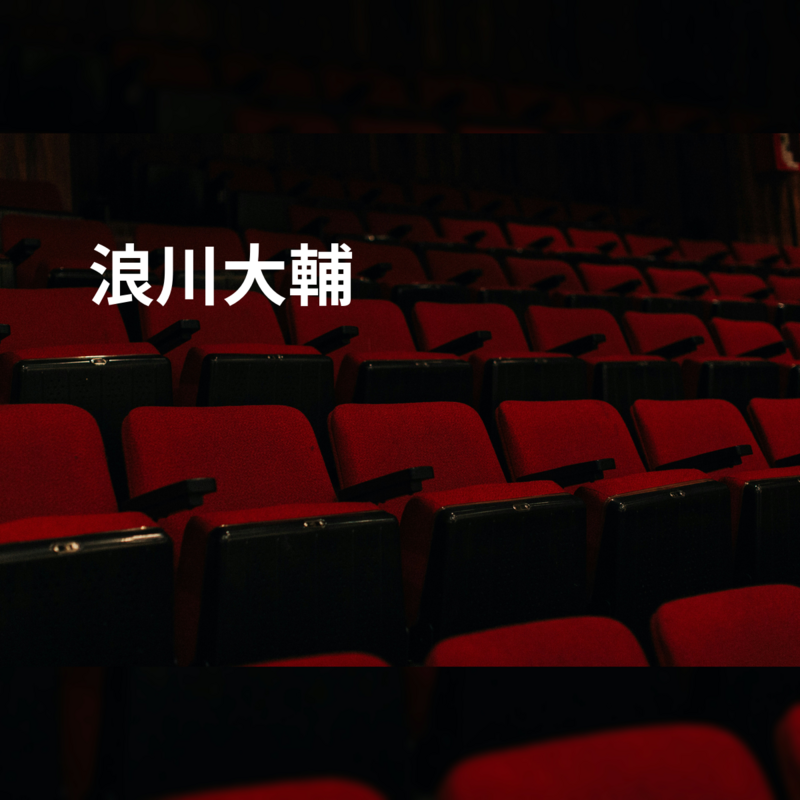 浪川大輔
