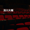 浪川大輔