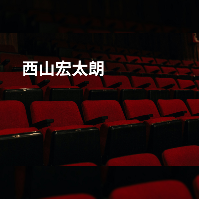 西山宏太朗