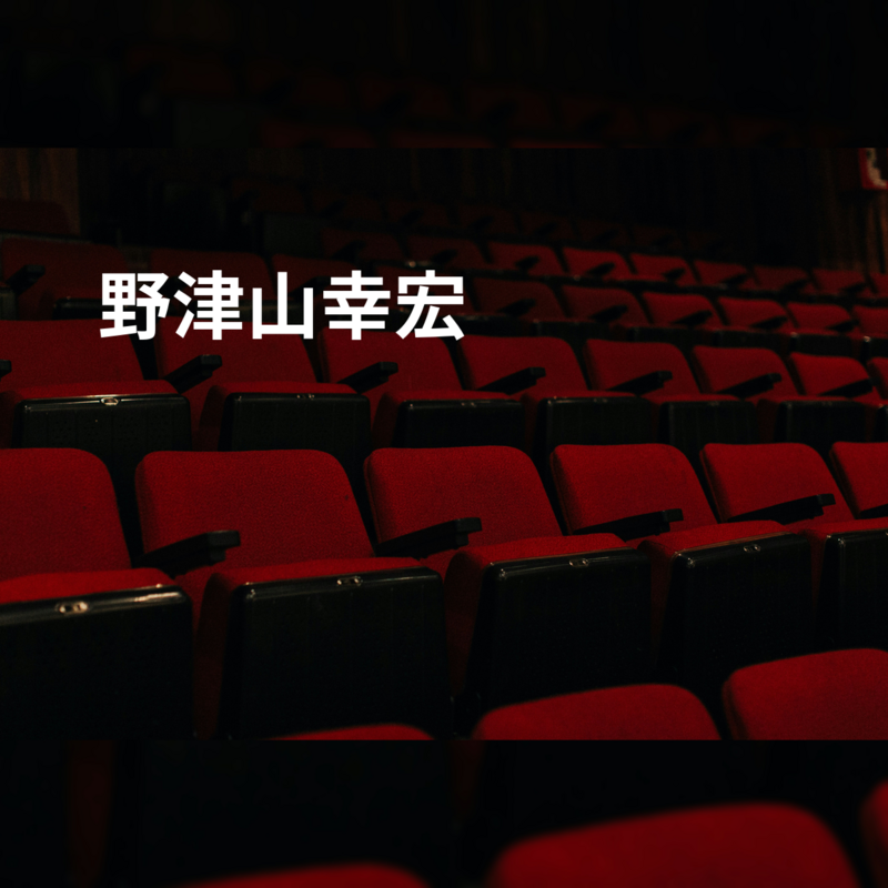 野津山幸宏