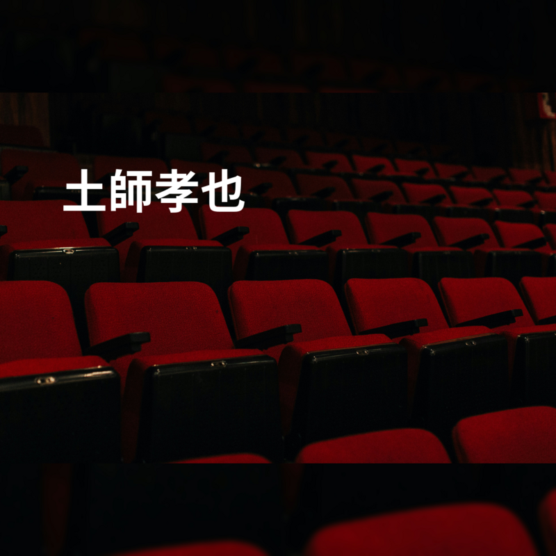 土師孝也