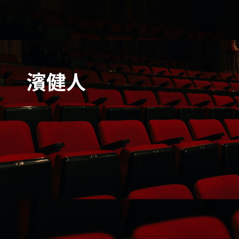 濱健人