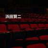 浜田賢二