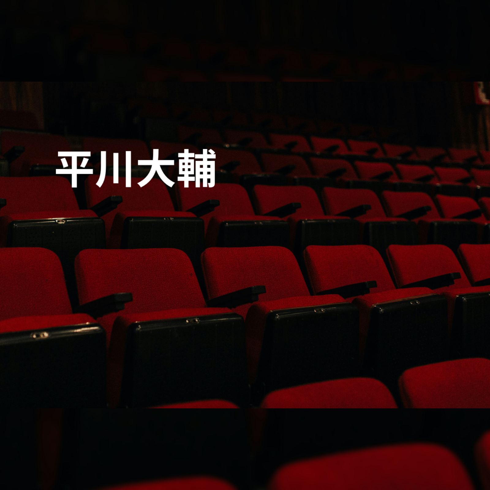 平川大輔
