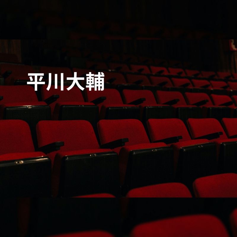 平川大輔