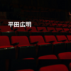 平田広明