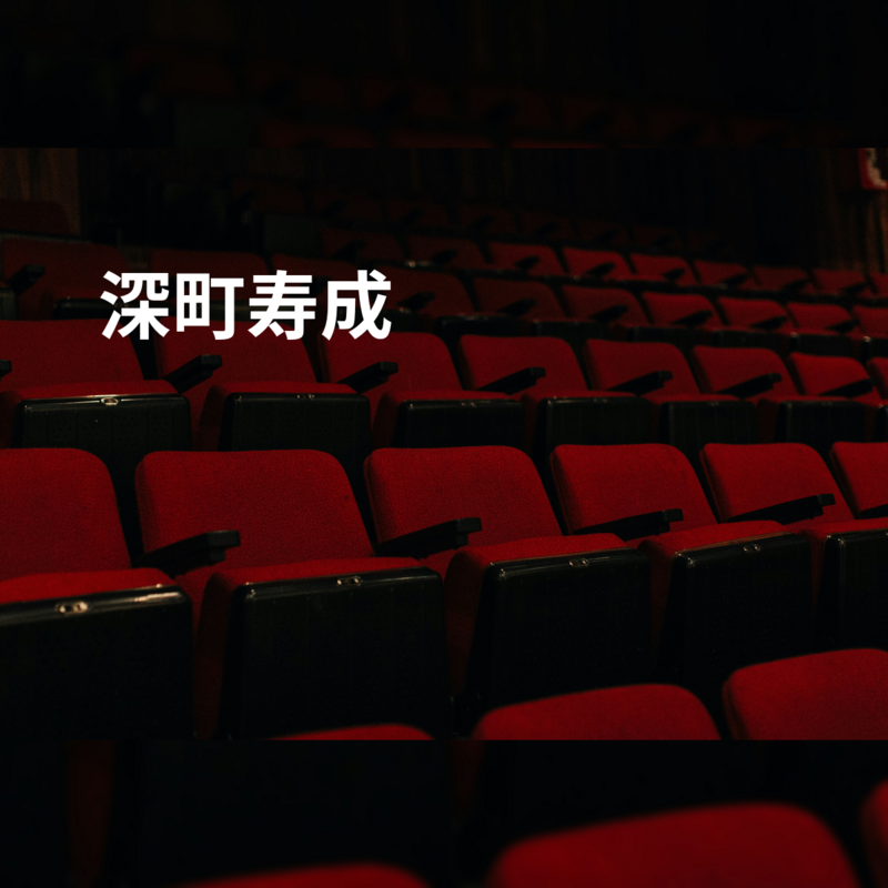 深町寿成