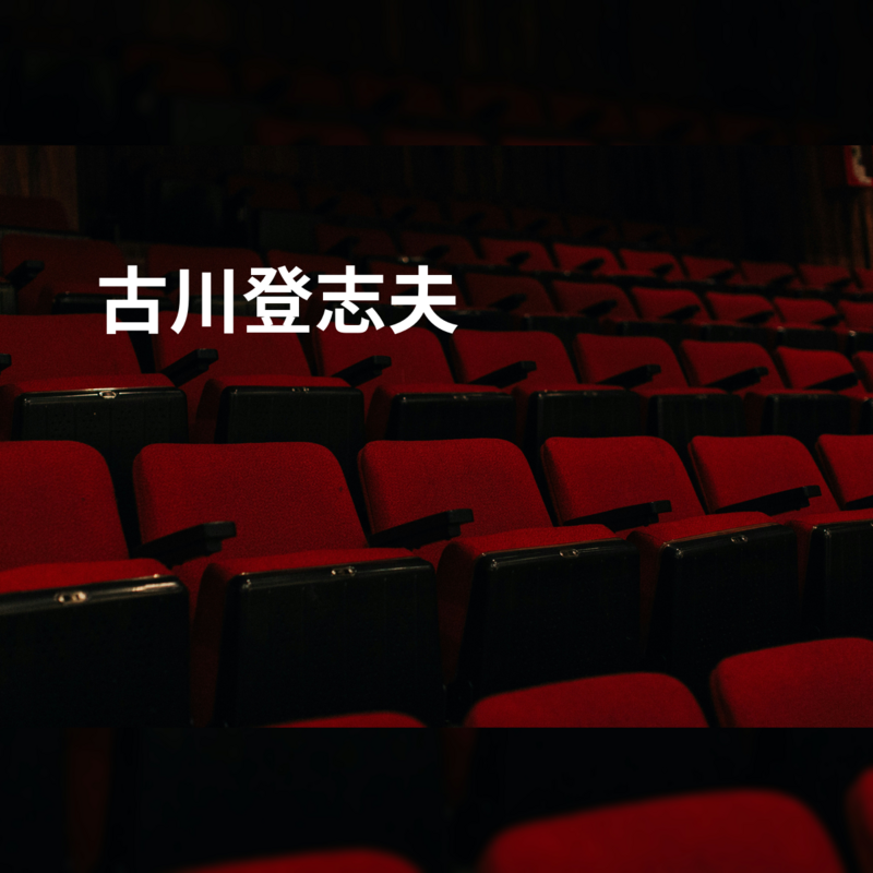 古川登志夫