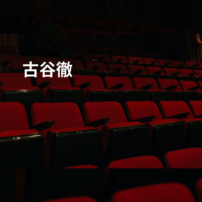 古谷徹