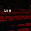 古谷徹