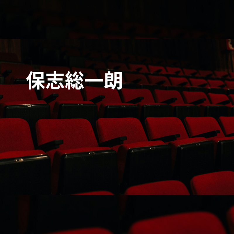 保志総一朗