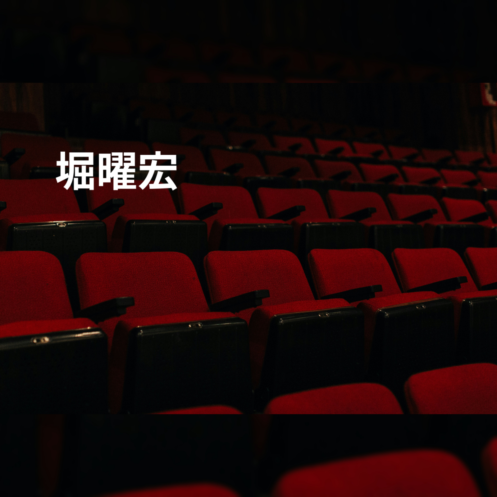 堀曜宏