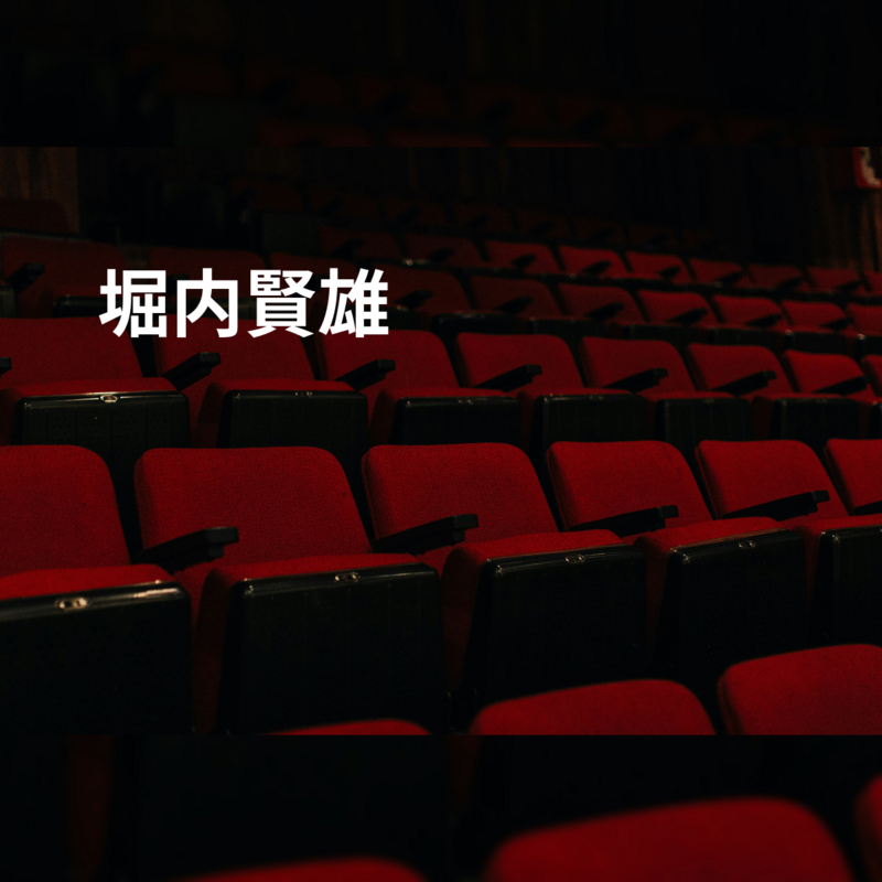 堀内賢雄