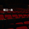 堀江一眞