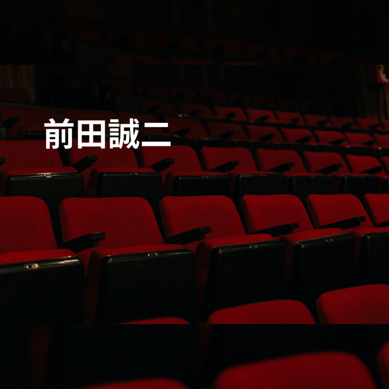 前田誠二