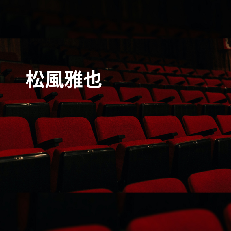 松風雅也