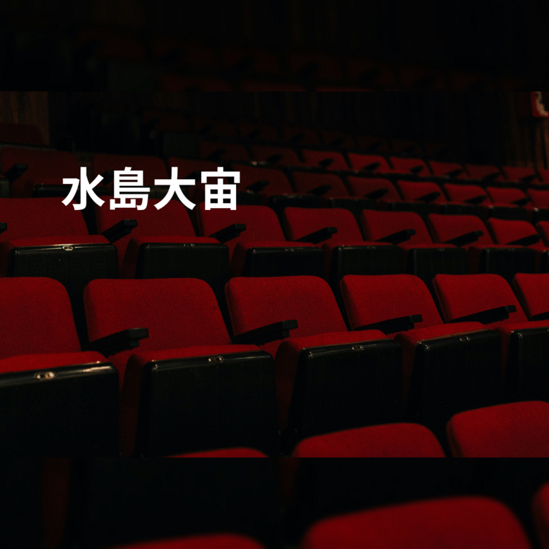 水島大宙