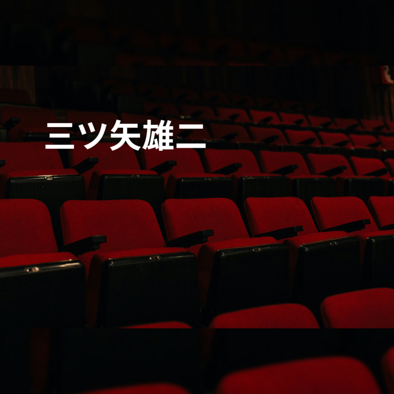 三ツ矢雄二