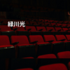 緑川光