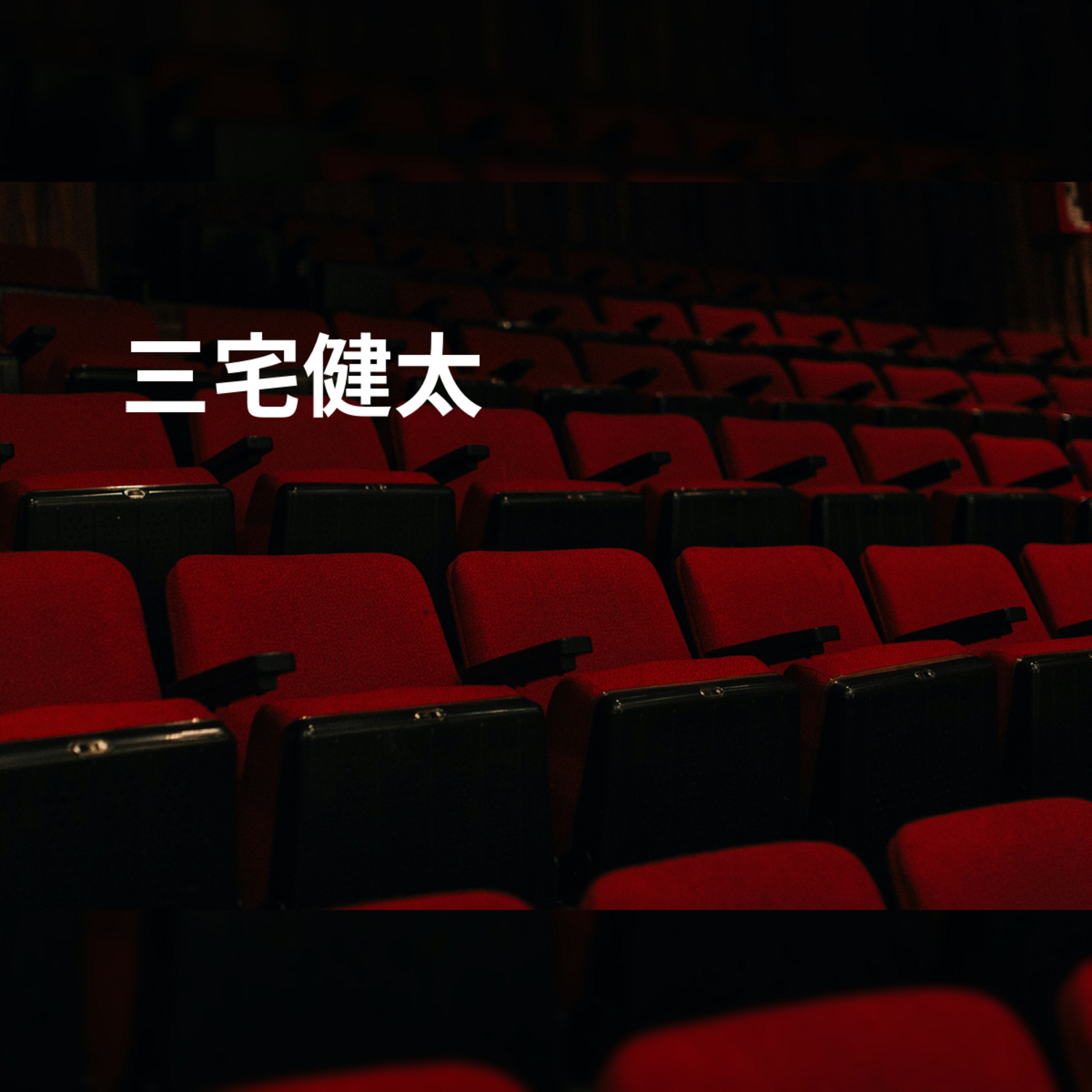 三宅健太