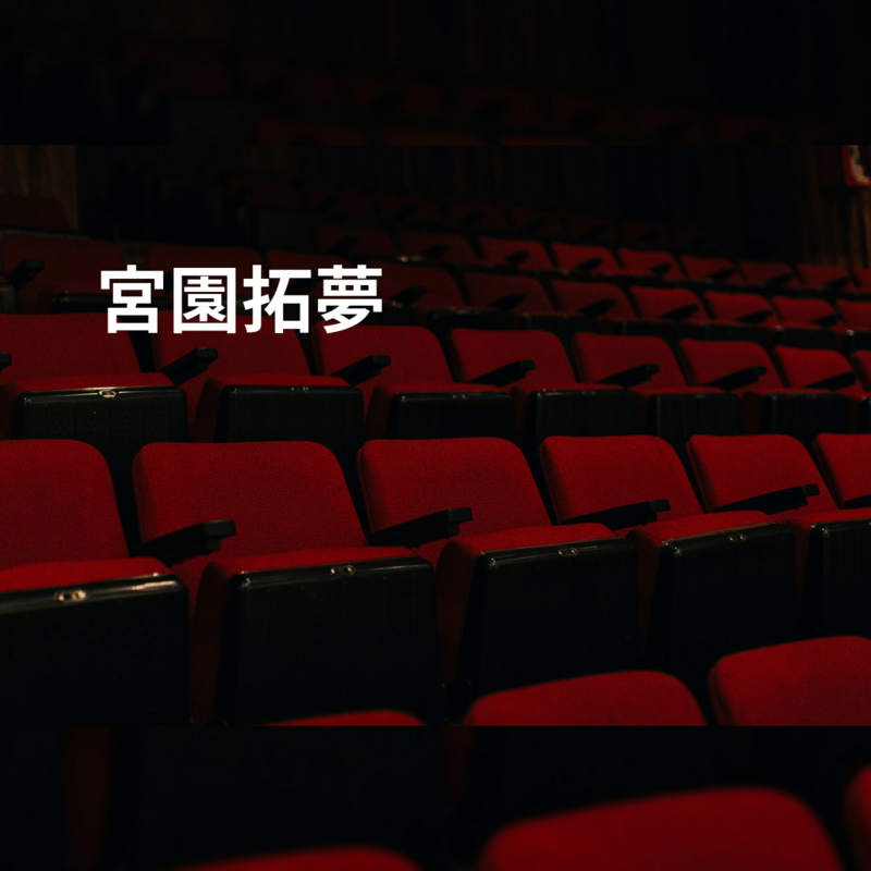宮園拓夢