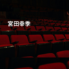 宮田幸季