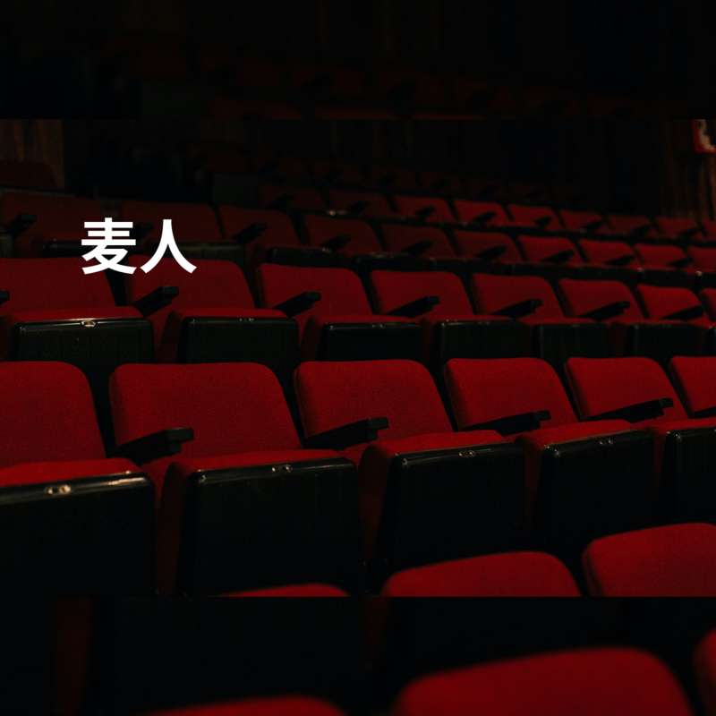 麦人