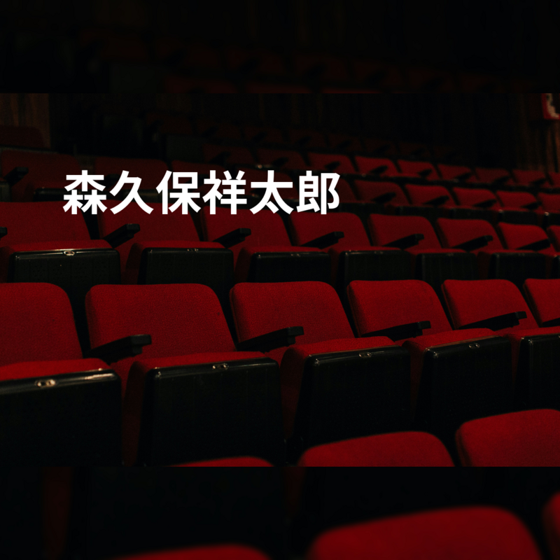 森久保祥太郎