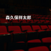 森久保祥太郎