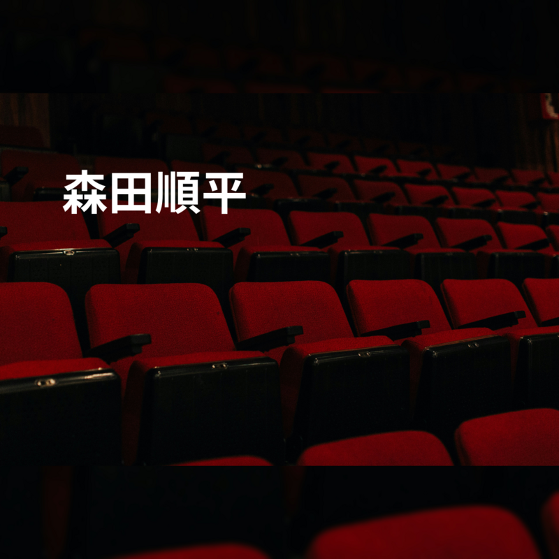 森田順平