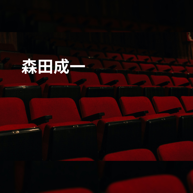 森田成一